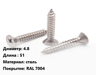 Саморез серый 4.8 L=51 сталь RAL 7004